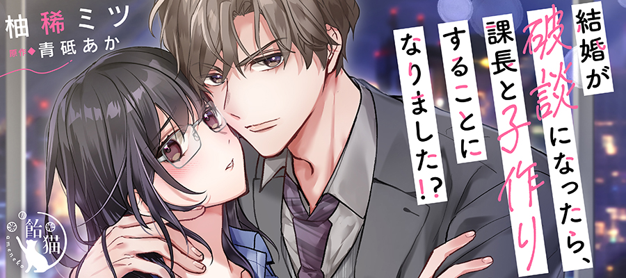 結婚が破談になったら、課長と子作りすることになりました!?
