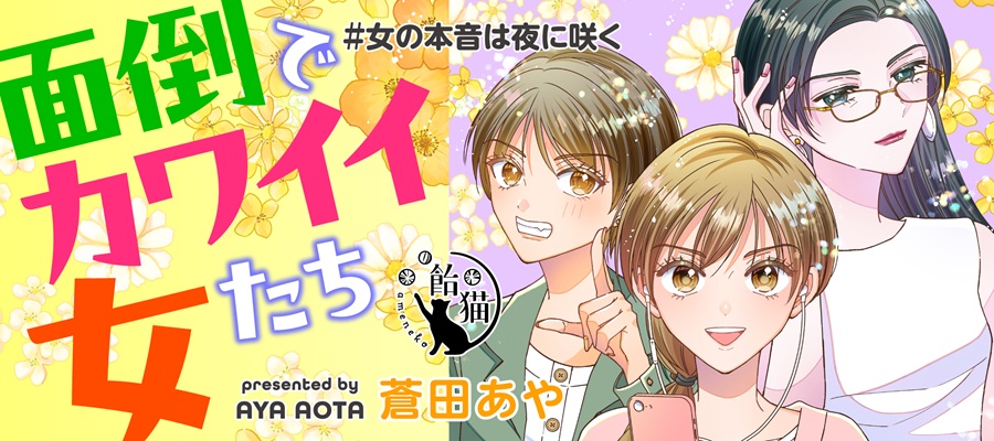 面倒でカワイイ女たち #女の本音は夜に咲く