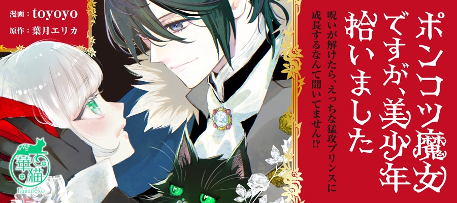 ポンコツ魔女ですが、美少年拾いました　呪いが解けたら、えっちな猛攻プリンスに成長するなんて聞いてません!?