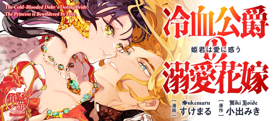 冷血公爵の溺愛花嫁　姫君は愛に惑う