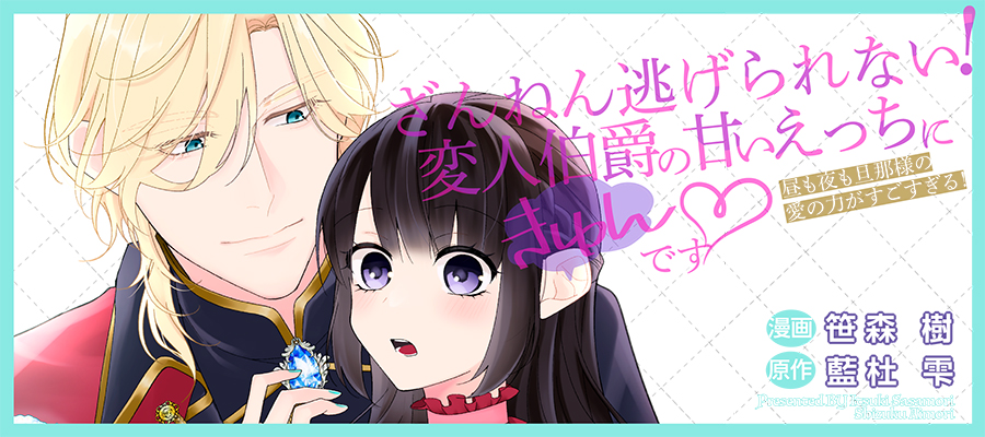 ざんねん逃げられない！変人伯爵の甘いえっちにきゅんです♥ 昼も夜も旦那様の愛の力がすごすぎる！
